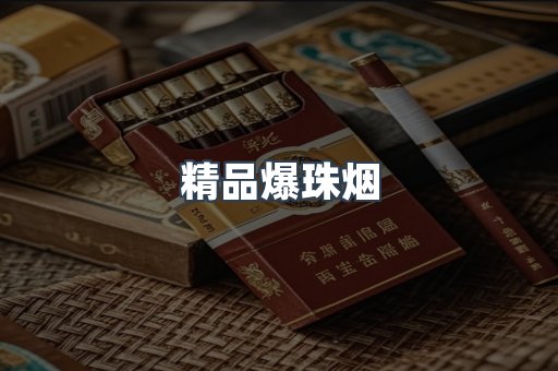 精品爆珠烟