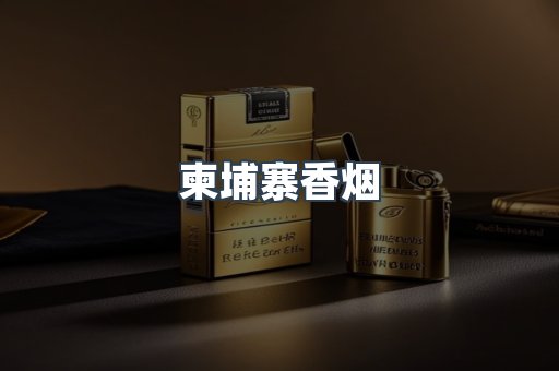 柬埔寨香烟