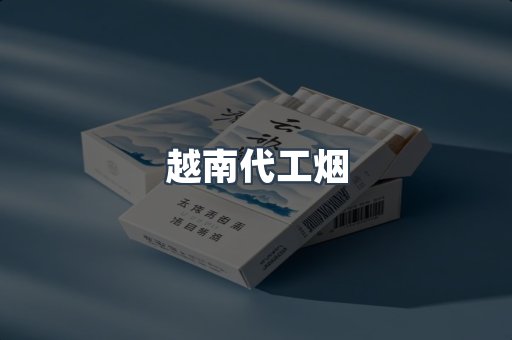 越南代工烟