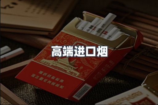 高端进口烟